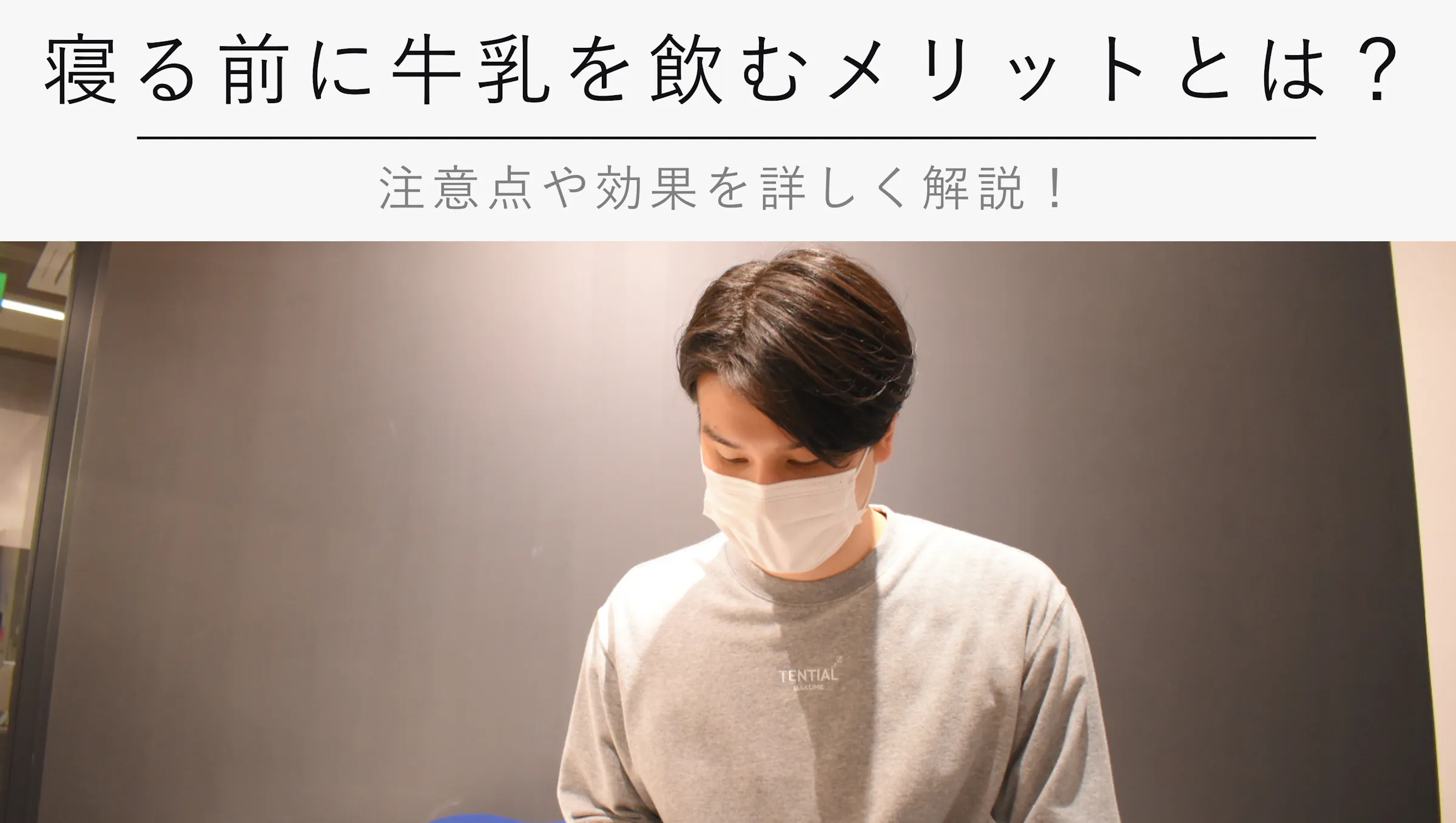 寝る前に牛乳を飲むメリットとは 注意点や効果を詳しく解説 Kencoco ケンココ