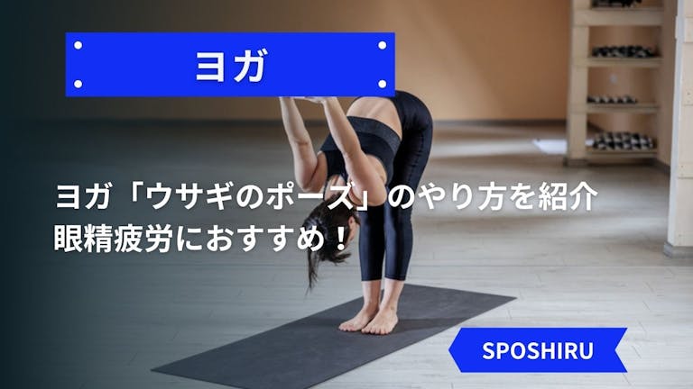 ヨガ ウサギのポーズ のやり方 効果を紹介 眼精疲労におすすめ Kencoco ケンココ ヨガ ウサギのポーズ のやり方 効果を紹介 眼精疲労におすすめ Kencoco ケンココ