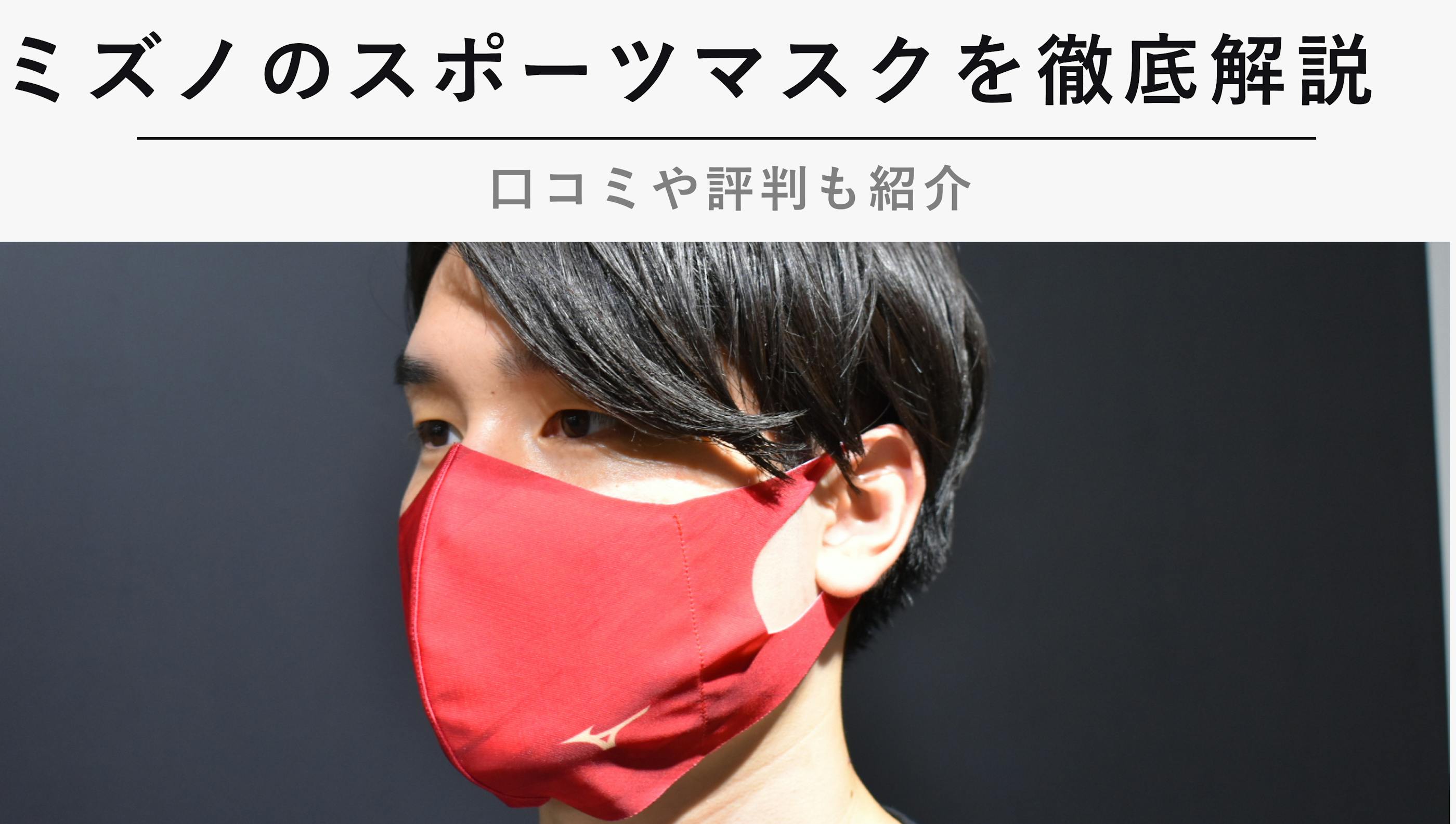 ミズノのスポーツマスクの口コミや評判を紹介【2023年1月】