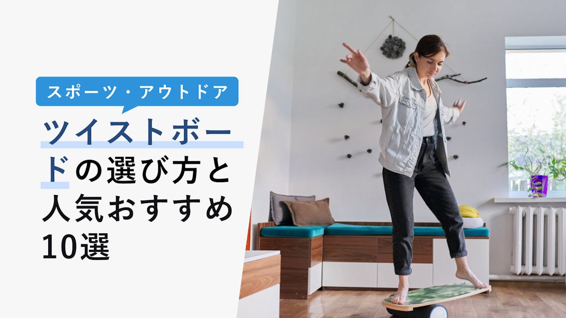 2023年2月版】ツイストボードの選び方と人気おすすめ10選！使い方も紹介 KENCOCO(ケンココ)