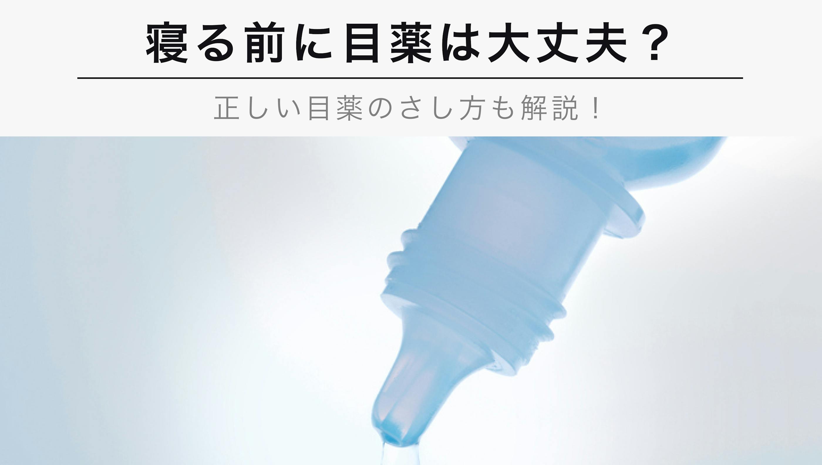 寝る前に目薬って大丈夫？寝る前の正しい目薬の差し方も解説！