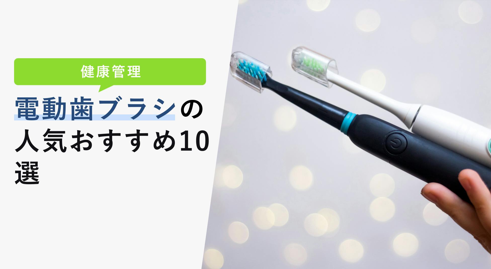 電動歯ブラシの選び方と人気おすすめ10選【歯科医推奨の正しい磨き方も】 - KENCOCO(ケンココ)