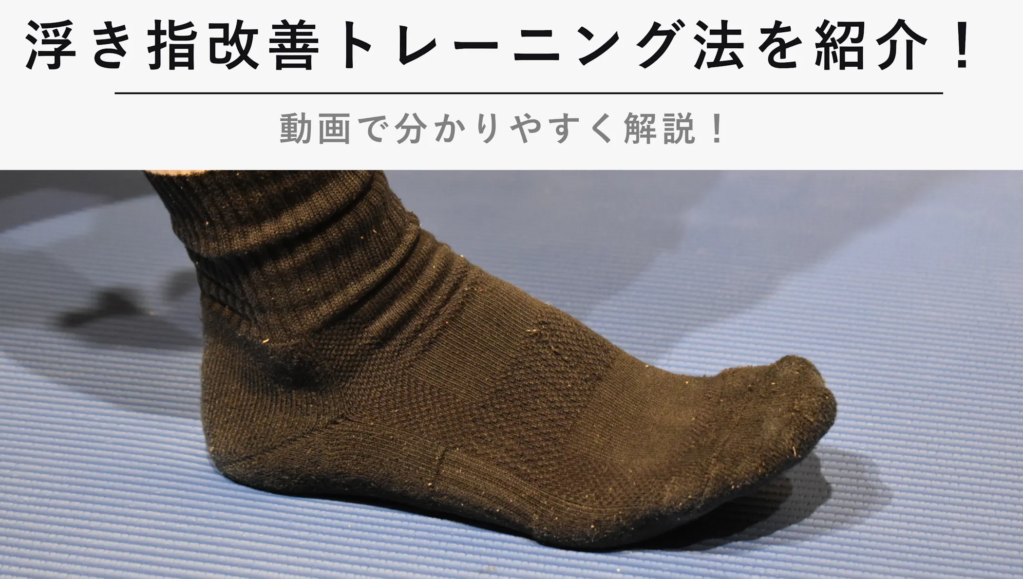 浮き指改善トレーニング法を紹介 動画で分かりやすく解説 Kencoco ケンココ 浮き指改善トレーニング法を紹介 動画で分かりやすく解説 Kencoco ケンココ