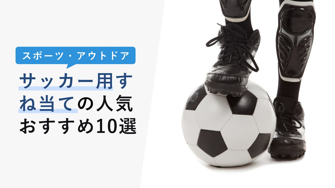 22年10月版 サッカー用すね当ての選び方と人気おすすめ10選 大人用から子供用まで Kencoco ケンココ 22年10月版 サッカー用すね当ての選び方と人気おすすめ10選 大人用から子供用まで Kencoco ケンココ