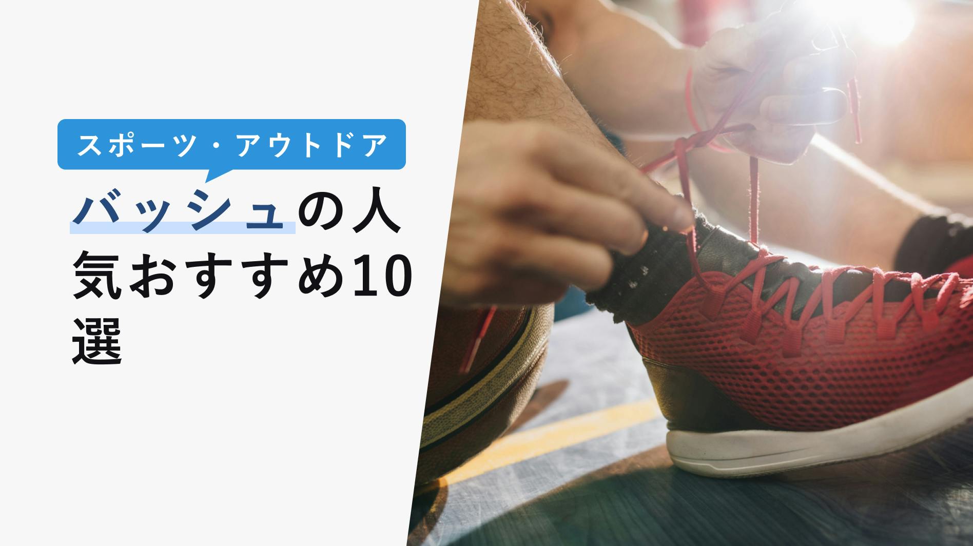 2022年10月版】バッシュの選び方と人気おすすめ10選！ナイキ・アシックス・アンダーアーマー - KENCOCO(ケンココ)