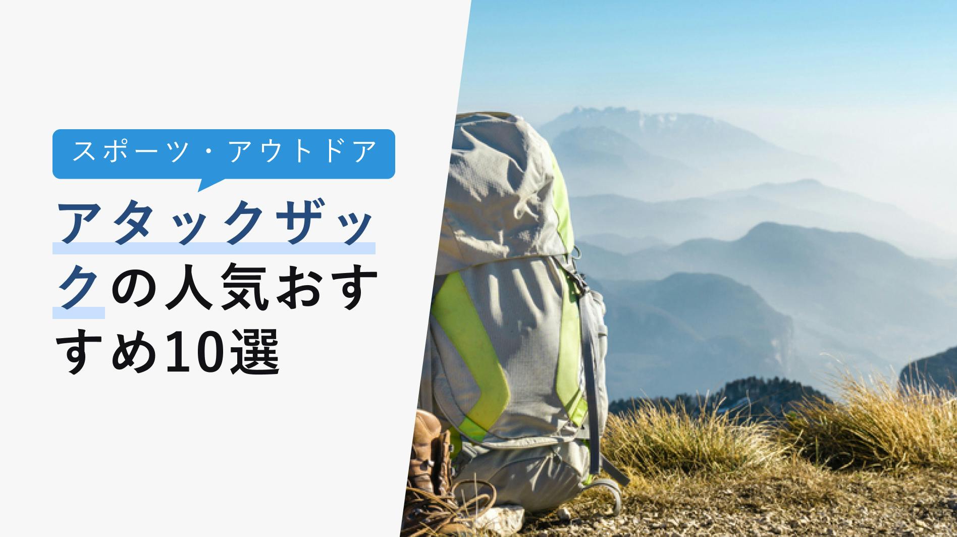 アタックザックの選び方と人気おすすめ10選【おすすめブランドも紹介】 - KENCOCO(ケンココ)