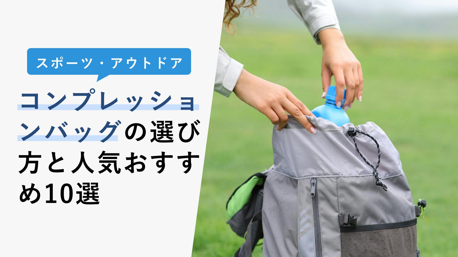 2023年3月】コンプレッションバッグの選び方と人気おすすめ10選