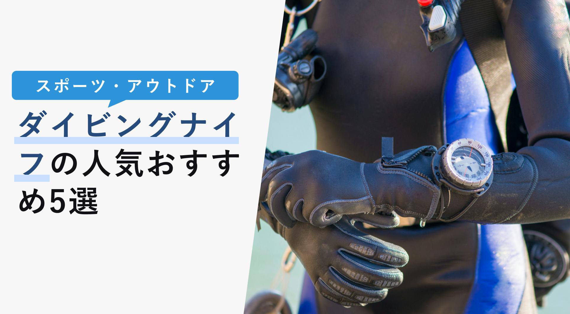 2022年10月版】ダイビンググローブの選び方と人気おすすめ10選！種類・役割も解説！ - KENCOCO(ケンココ)