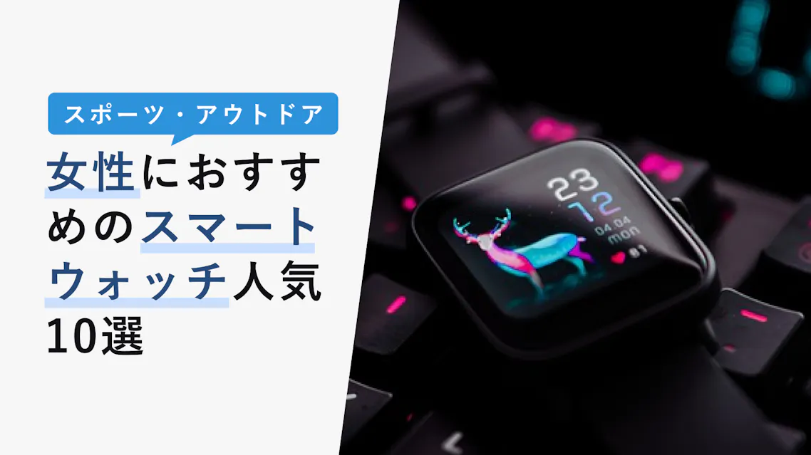 22年10月版 女性におすすめのスマートウォッチ人気10選 おすすめメーカーも解説 Kencoco ケンココ