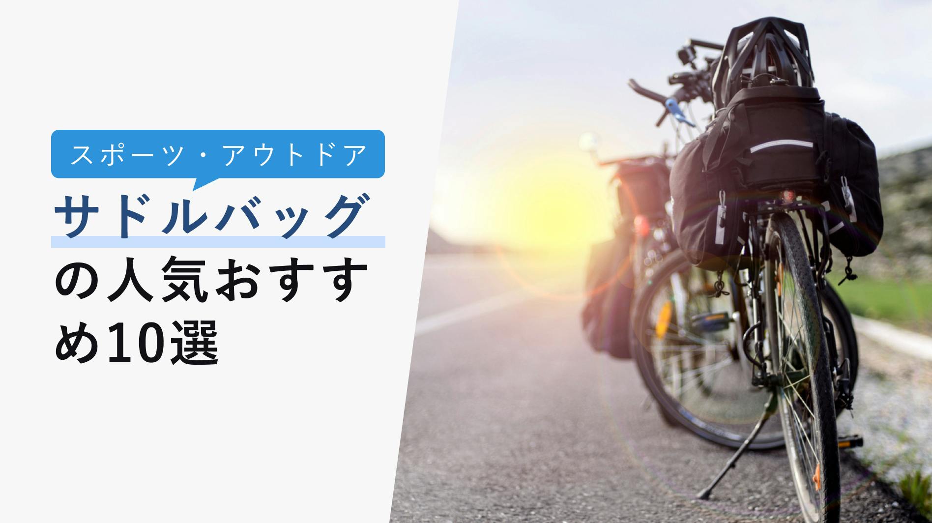 2022年10月版】サドルバッグの人気おすすめ10選！メリットから選び方まで徹底解説！ - KENCOCO(ケンココ)