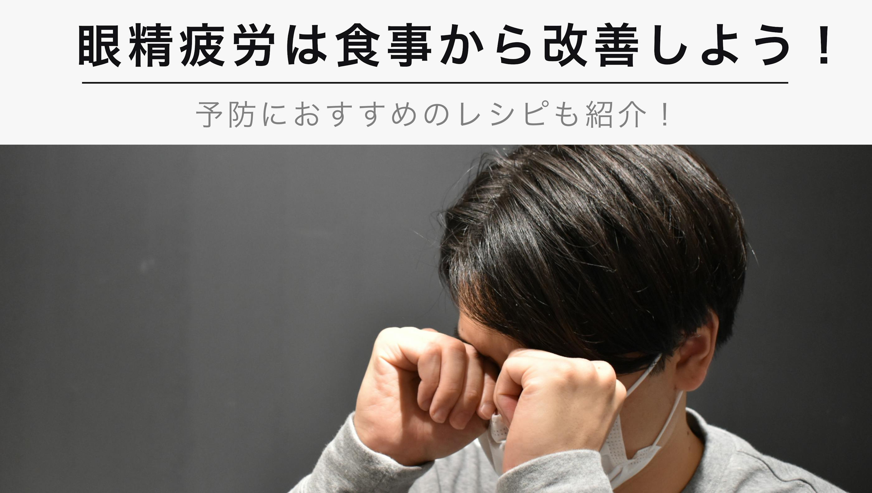 眼精疲労は食事から改善しよう！【予防におすすめのレシピも紹介！】