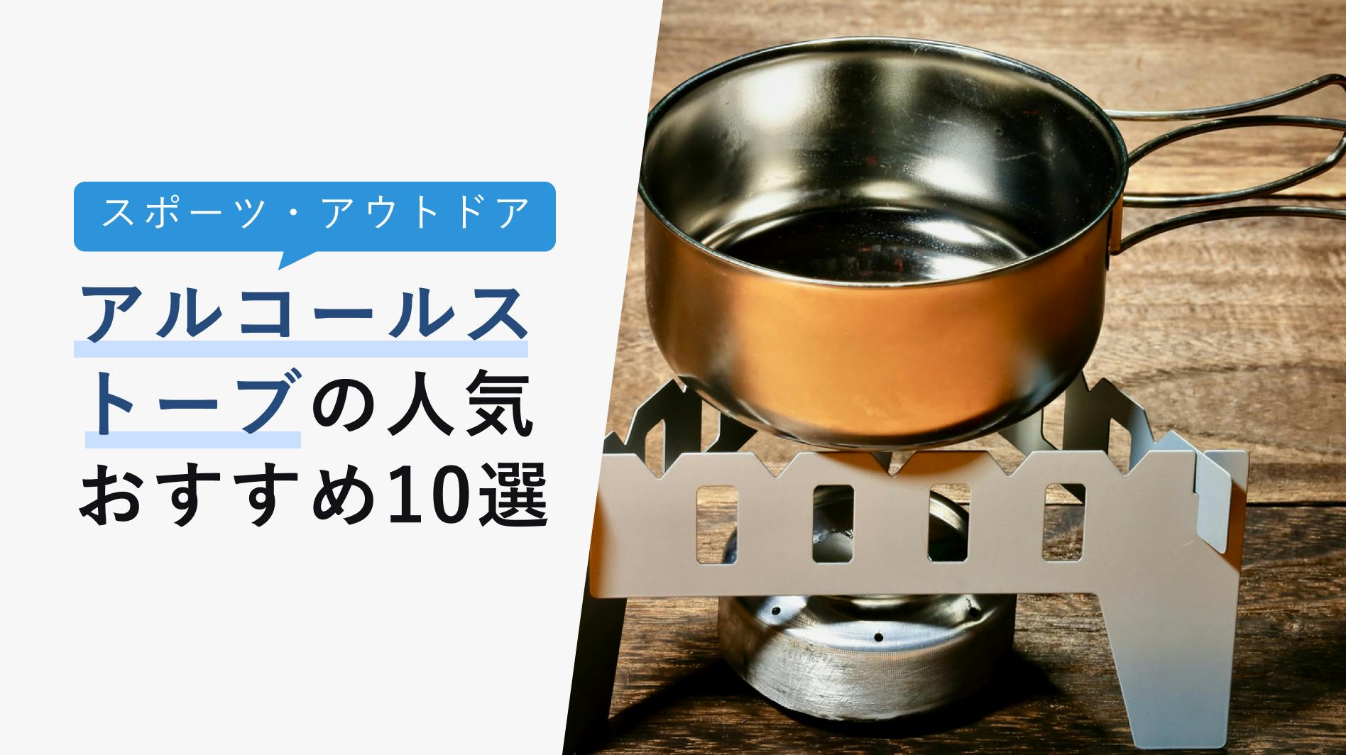 アルコールストーブの選び方と人気おすすめ10選【初心者でも使える！】 - KENCOCO(ケンココ)