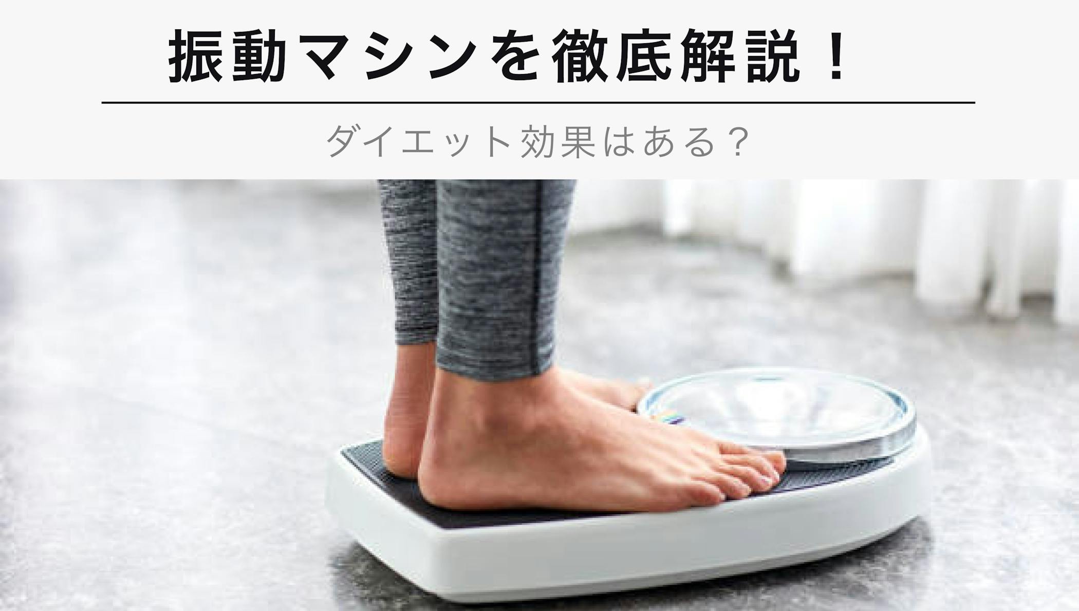 22年12月版 振動マシンって何 効果やメリット デメリットについて徹底解説 Kencoco ケンココ 22年12月版 振動マシンって何 効果やメリット デメリットについて徹底解説 Kencoco ケンココ
