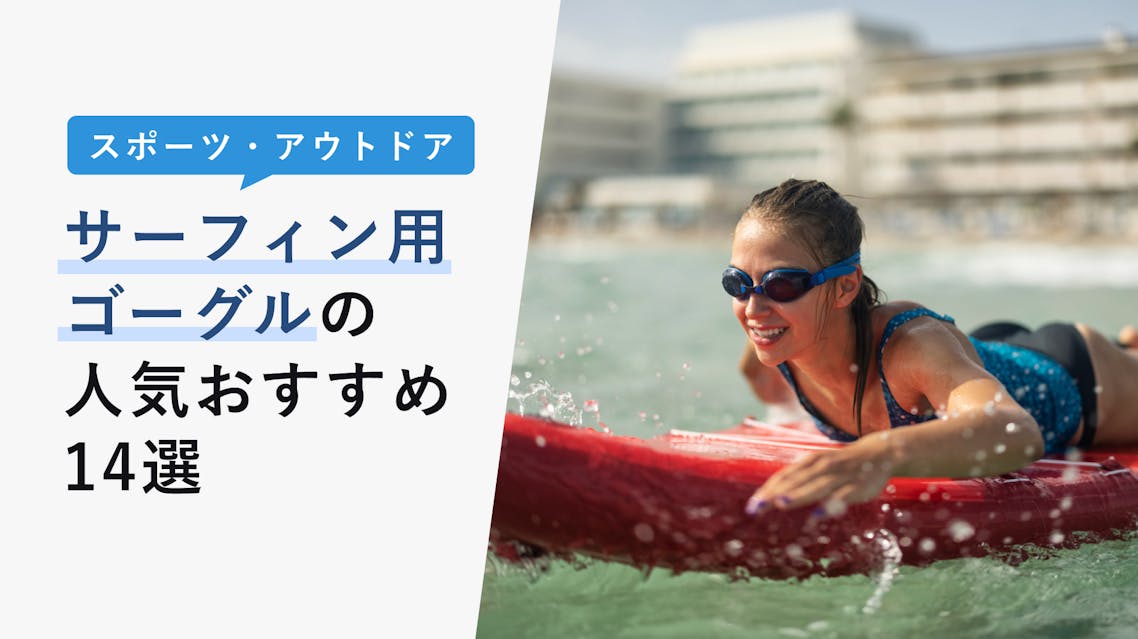 22年10月版 サーフィン用ゴーグルの選び方と人気おすすめ14選 サングラス 度付きも Kencoco ケンココ