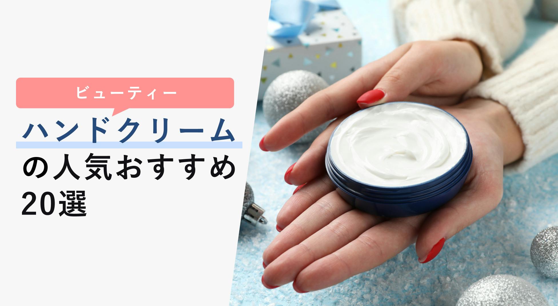 プレゼントで絶対外さないハンドクリームの人気おすすめ20選【種類や選び方をご紹介】 - KENCOCO(ケンココ)