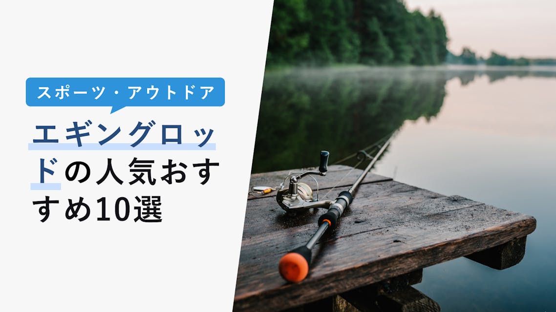22年10月版 エギングロッドの選び方と人気おすすめ10選 初心者でも安心 Kencoco ケンココ 22年10月版 エギングロッドの選び方と人気おすすめ10選 初心者でも安心 Kencoco ケンココ