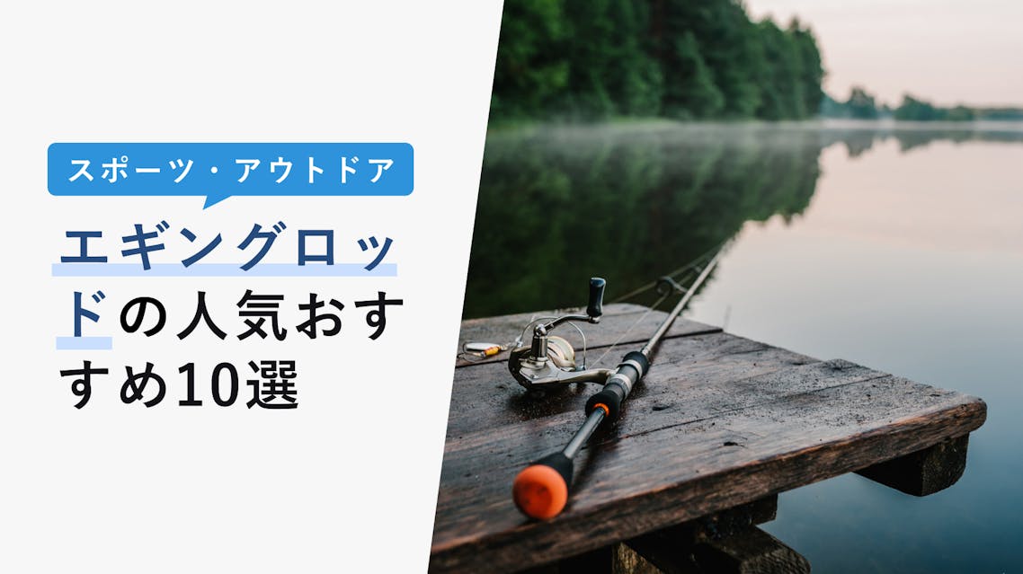 22年10月版 エギングロッドの選び方と人気おすすめ10選 初心者でも安心 Kencoco ケンココ