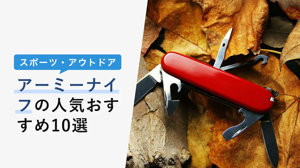 アーミーナイフの人気おすすめ10選 1本は持っておこう 使い方や手入れ方法もご紹介 Kencoco ケンココ アーミーナイフの人気おすすめ10選 1本は持っておこう 使い方や手入れ方法もご紹介 Kencoco ケンココ