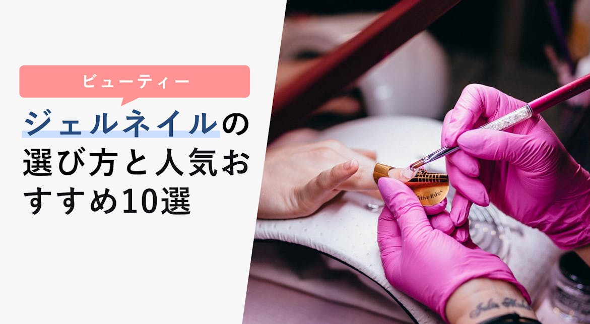 ジェルネイルの選び方と人気おすすめ10選 初心者向けからプロ向けまで Kencoco ケンココ ジェルネイルの選び方と人気おすすめ10選 初心者向けからプロ向けまで Kencoco ケンココ