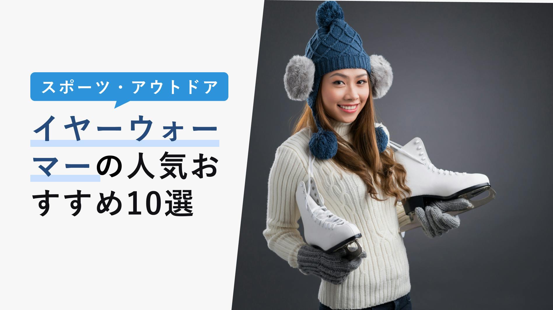 2022年10月版】イヤーウォーマーの選び方と人気おすすめ10選！ランニングやゴルフに！ - KENCOCO(ケンココ)