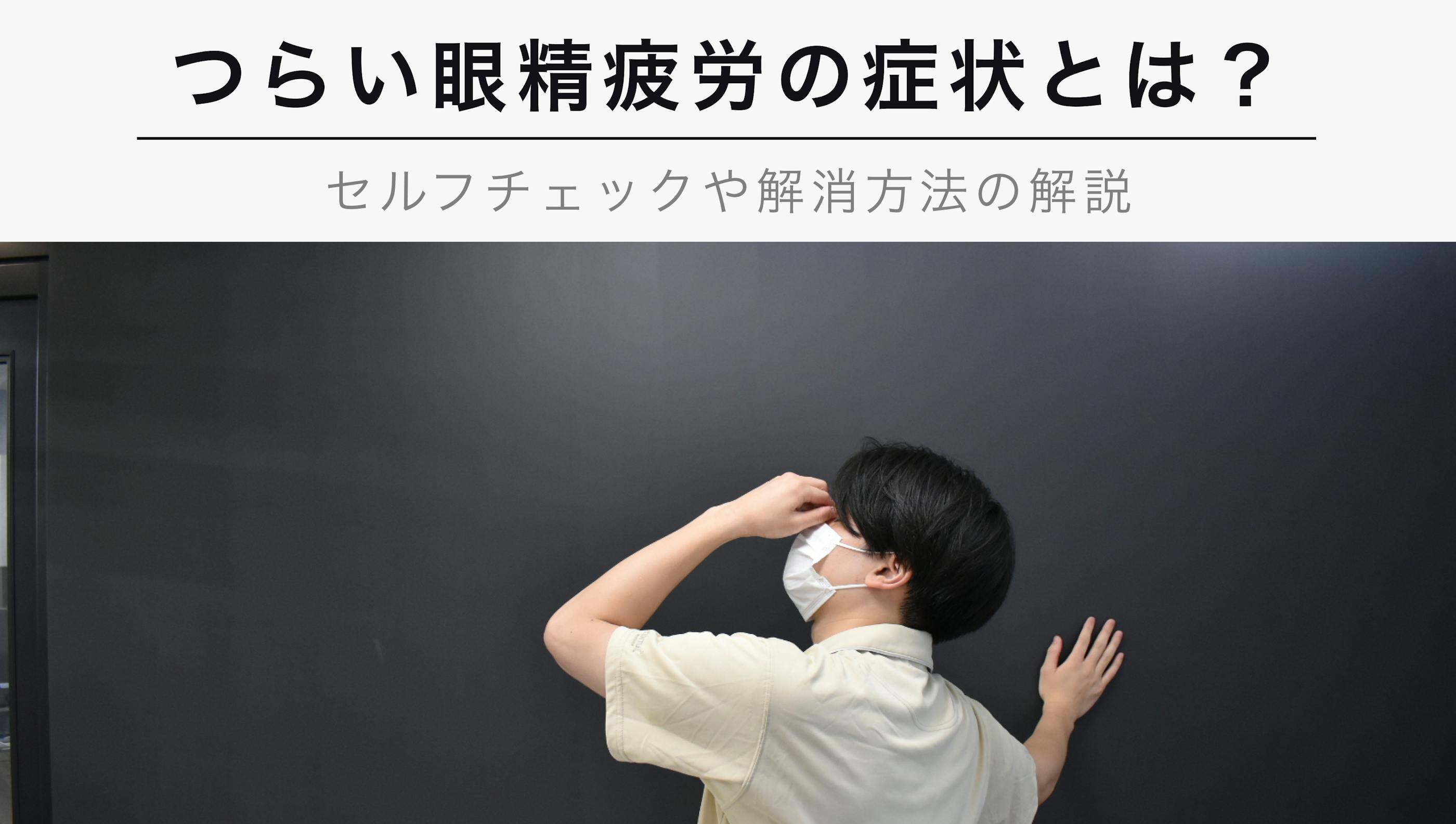 つらい眼精疲労の症状とは？【セルフチェックや解消方法も紹介】
