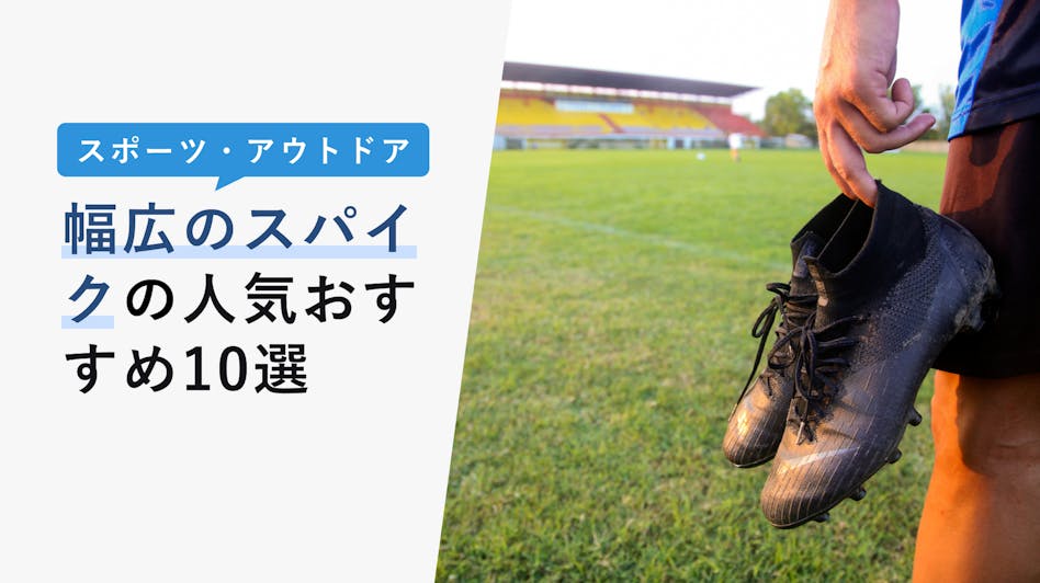 22年10月版 中学生におすすめのサッカースパイク人気10選 選び方や幅広のものまで紹介 Kencoco ケンココ 22年10月版 中学生におすすめのサッカースパイク人気10選 選び方や幅広のものまで紹介 Kencoco ケンココ