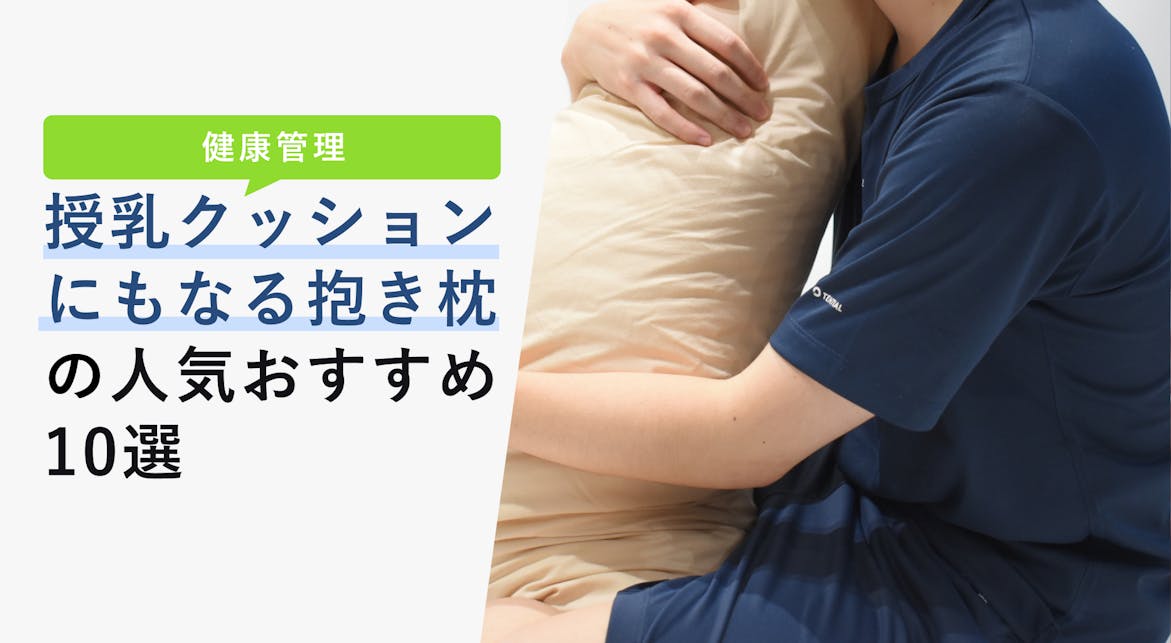 22年10月版 授乳クッションにもなる抱き枕人気おすすめ10選 Kencoco ケンココ