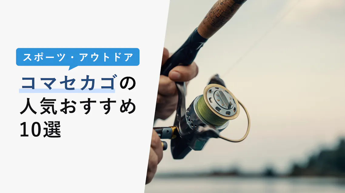 22年10月版 コマセカゴの選び方と人気おすすめ10選 価格帯 種類 使い分け Kencoco ケンココ