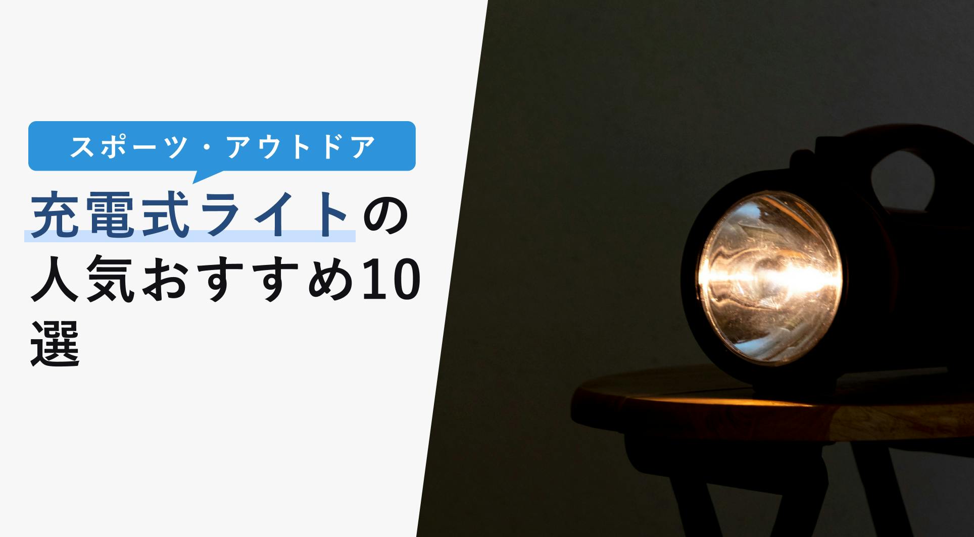 充電式ライトの人気おすすめ10選【充電方法や選び方など徹底解説】 - KENCOCO(ケンココ)