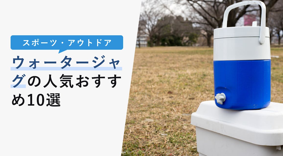 22年10月版 ウォータージャグの選び方と人気おすすめ12選 キャンプやスポーツに使える Kencoco ケンココ