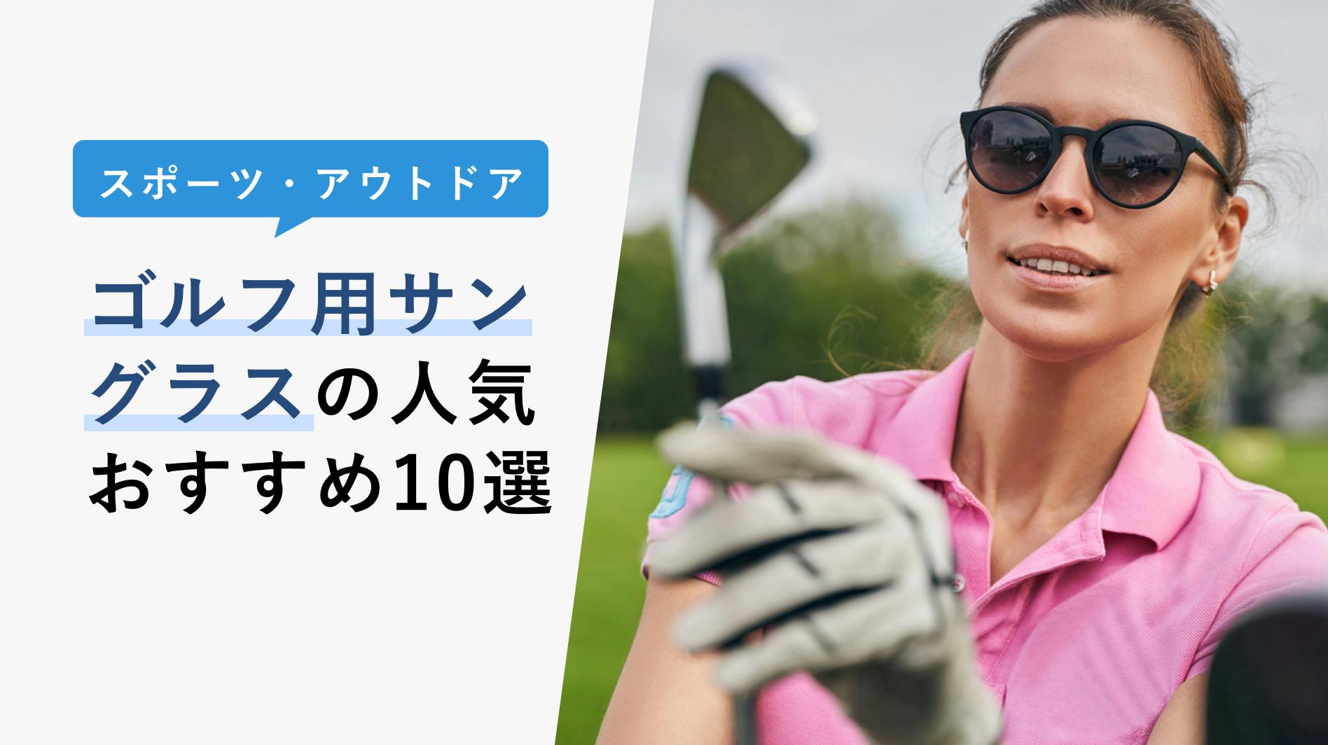 2023年3月】ゴルフ用サングラスの選び方と人気おすすめ10選 KENCOCO(ケンココ)
