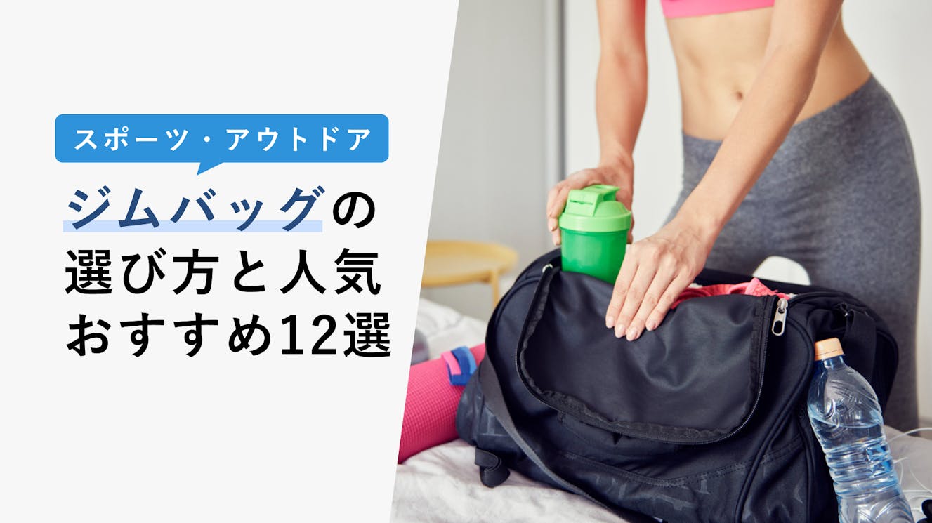 【2023年3月】ジムバッグの選び方と人気おすすめ12選！