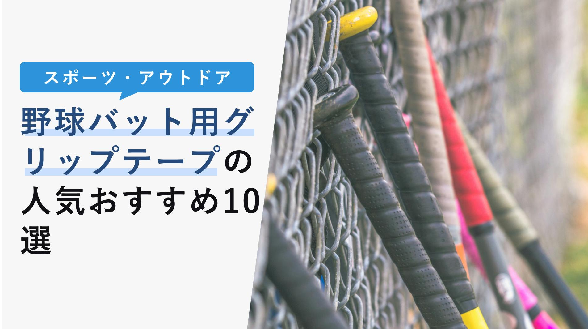 2022年10月版】野球バット用グリップテープの選び方と人気おすすめ10選