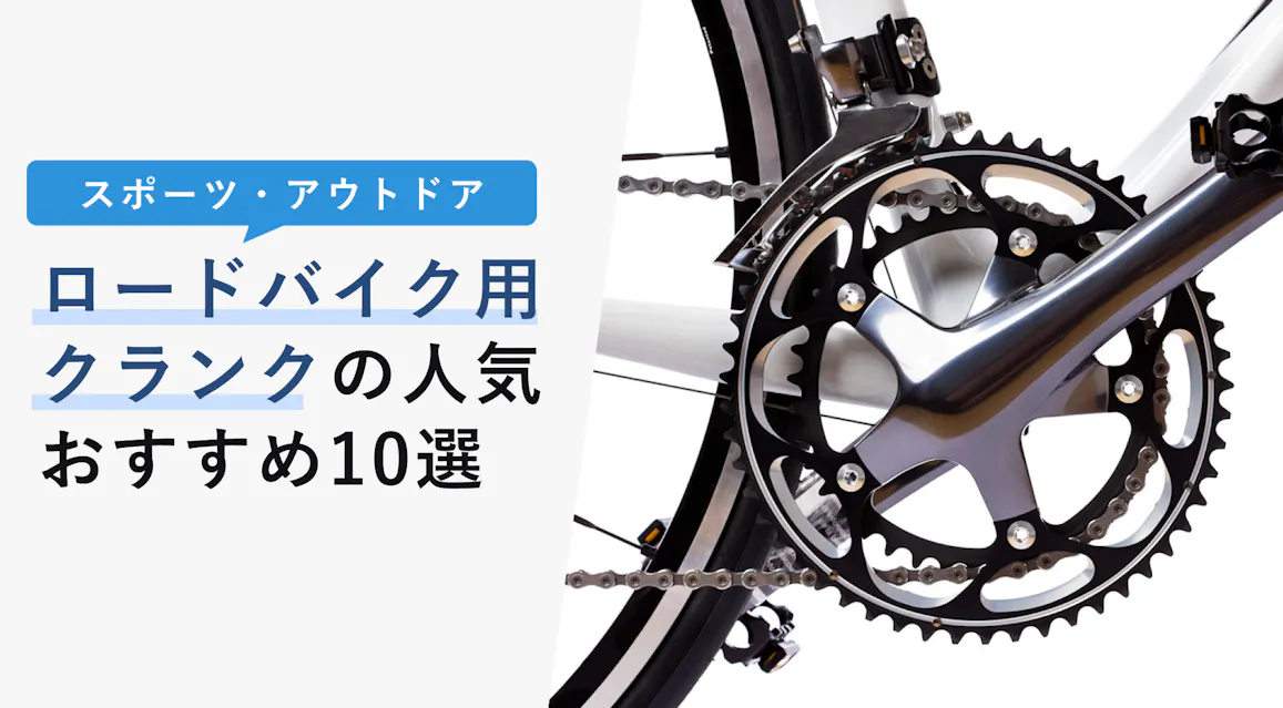 22年12月版 ロードバイク用クランクの選び方と人気おすすめ12選 交換に Kencoco ケンココ