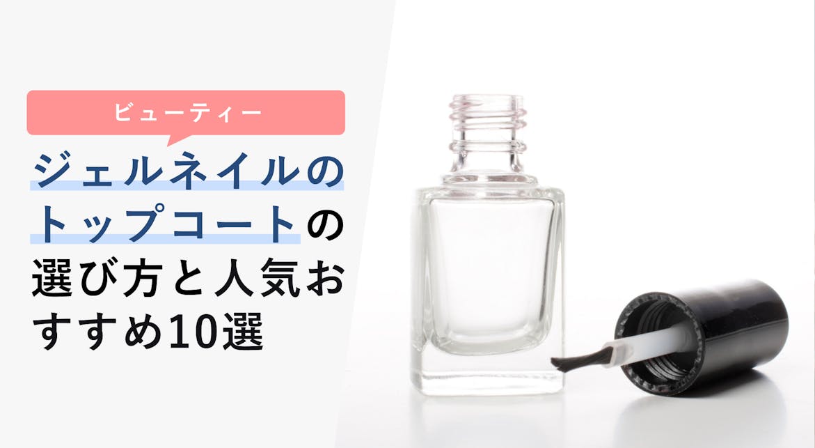 ジェルネイルのトップコートの選び方と人気おすすめ10選 プロお墨付きのものも Kencoco ケンココ