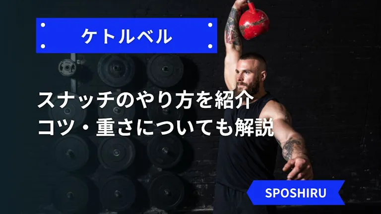効果的なケトルベルスナッチのやり方を紹介 コツや重さについても解説 Kencoco ケンココ 効果的なケトルベルスナッチのやり方を紹介 コツや重さについても解説 Kencoco ケンココ