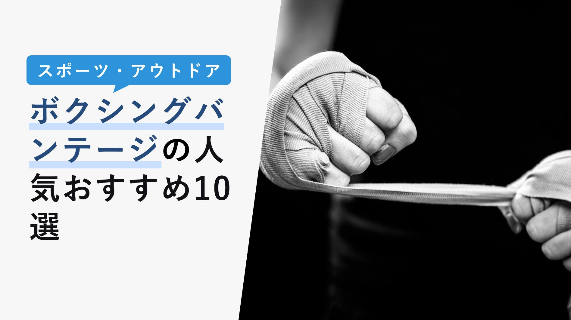 2022年10月版】ボクシングバンテージの選び方と人気おすすめ10選！子供