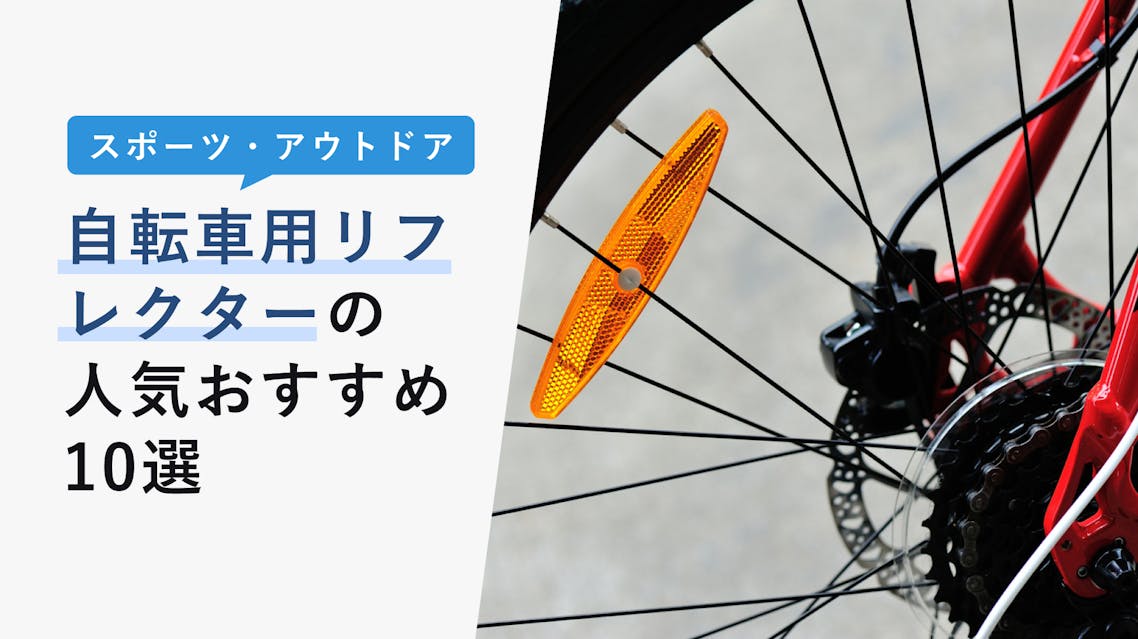 22年10月版 自転車用リフレクターの選び方と人気おすすめ10選 夜道も安心 Kencoco ケンココ