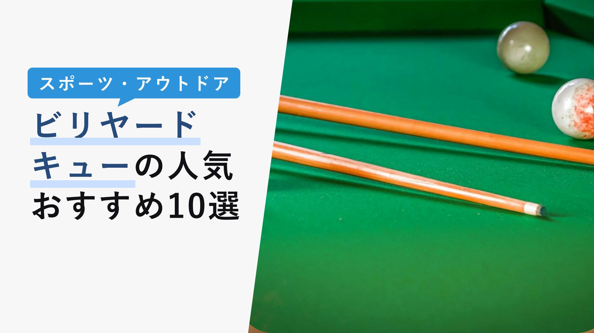 選ぶなら CAND JAPANビリヤードキュー プールキュー58インチ21オンス1