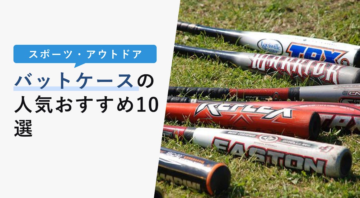 22年10月版 バットケースの選び方と人気おすすめ10選 バットを保護する必須アイテム Kencoco ケンココ