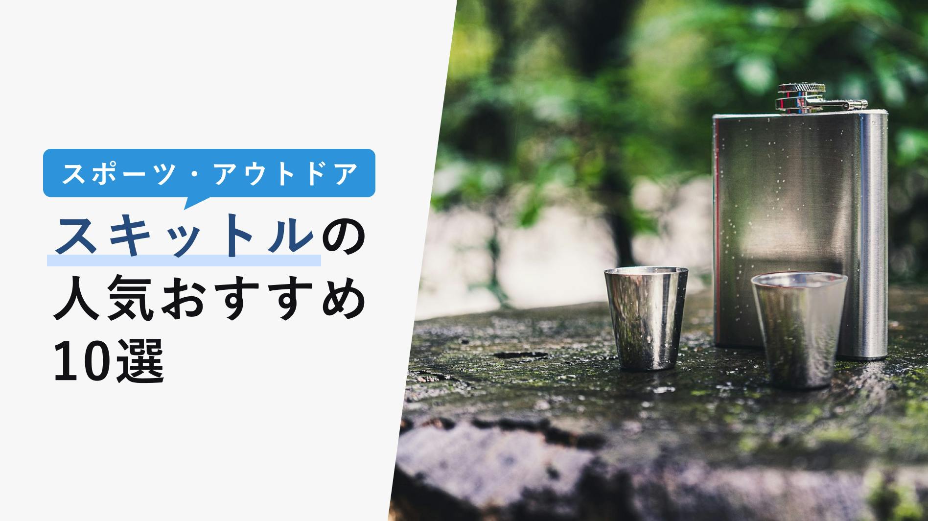 2022年10月版】スキットルの選び方と人気おすすめ12選！チタン