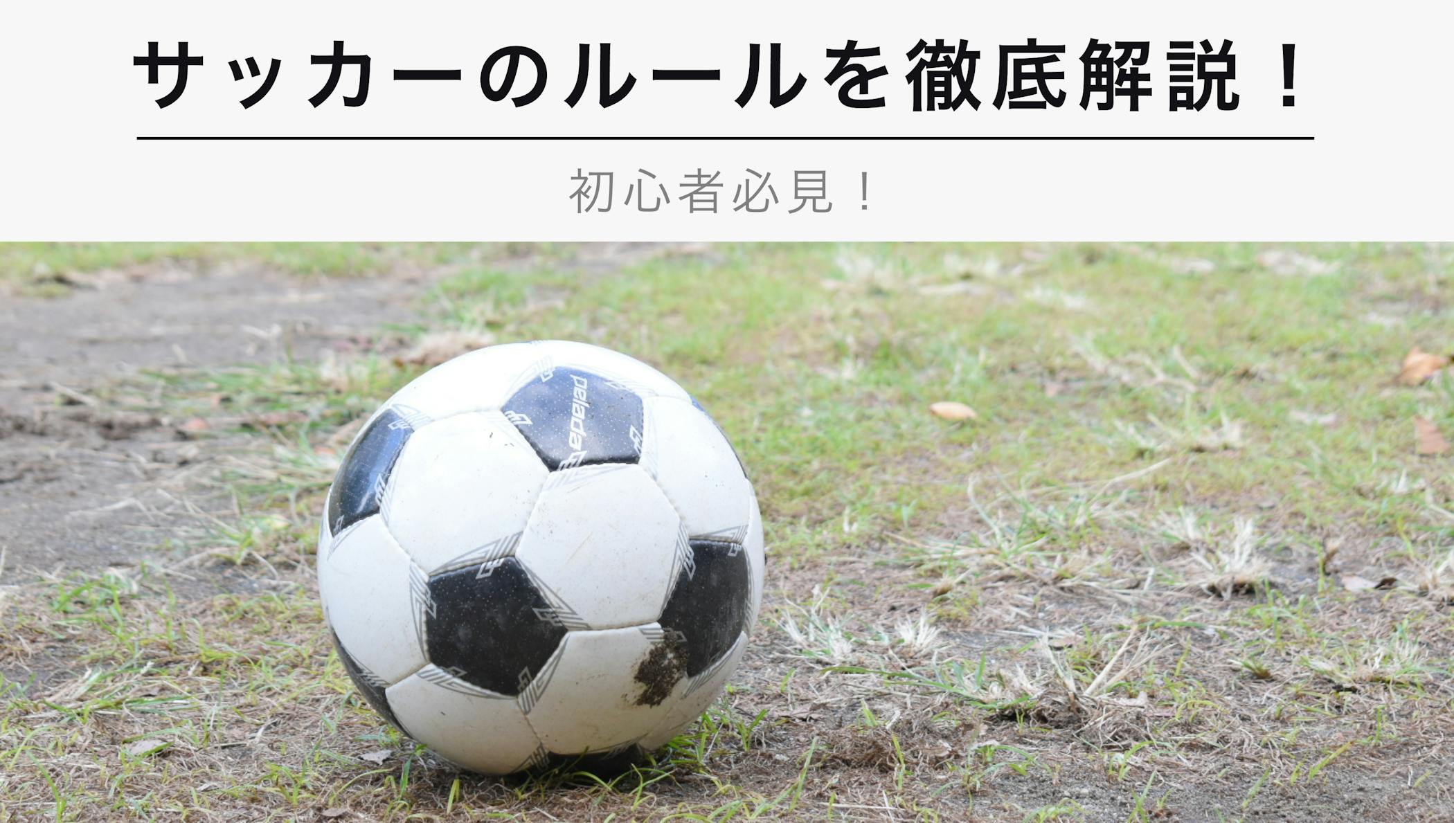 誰でも分かる サッカーのルールを徹底解説 初心者必見 Kencoco ケンココ