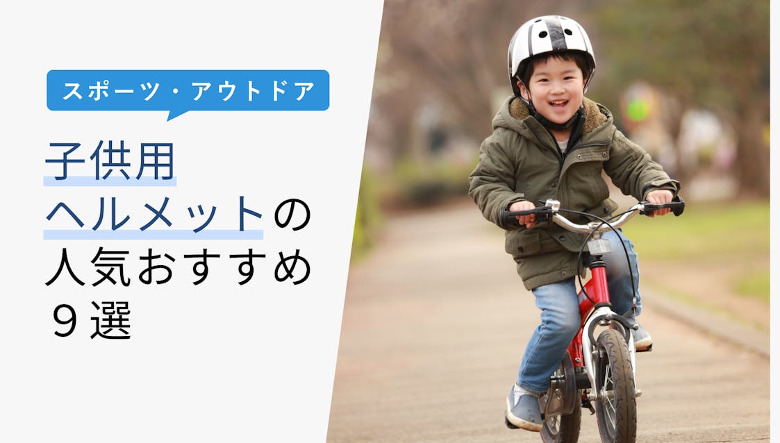 22年10月版 子供用ヘルメットの選び方と人気おすすめ9選 安全基準 正しい被り方も紹介 Kencoco ケンココ