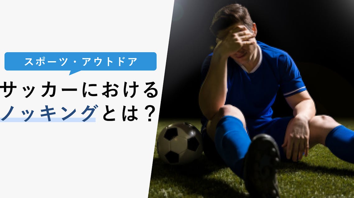 サッカーにおけるノッキングとは ノッキングはしてしまった後が重要 Kencoco ケンココ サッカーにおけるノッキングとは ノッキングはしてしまった後が重要 Kencoco ケンココ