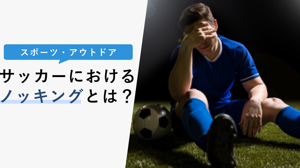 サッカーにおけるノッキングとは ノッキングはしてしまった後が重要 Kencoco ケンココ