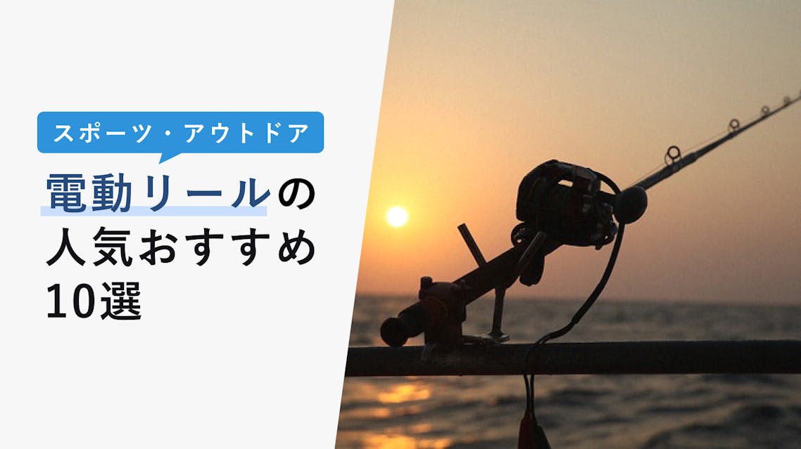 電動リールの人気おすすめ10選 人気のダイワ シマノ比較 Kencoco ケンココ