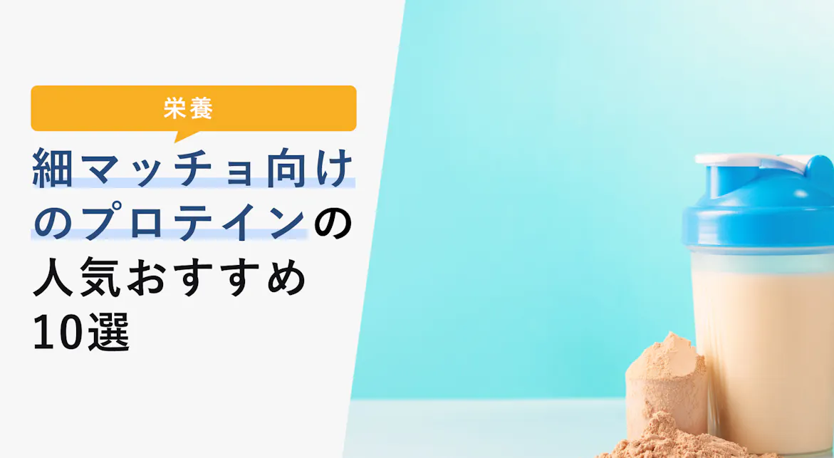 細マッチョ向けのプロテインの選び方と人気おすすめ10選 効果的な飲み方も解説 Kencoco ケンココ 細マッチョ向けのプロテインの選び方と人気おすすめ10選 効果的な飲み方も解説 Kencoco ケンココ
