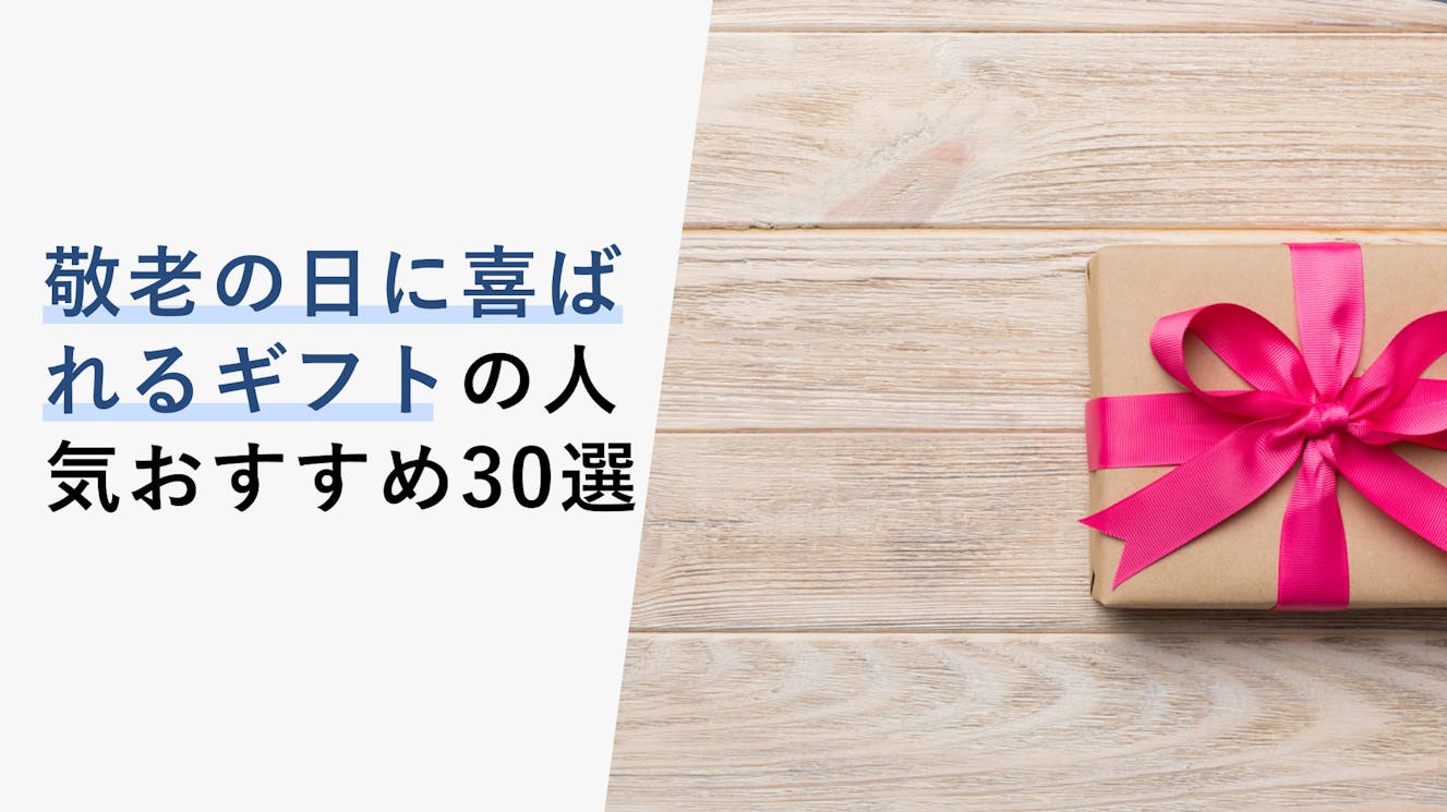 【2023年5月】敬老の日に喜ばれるギフト人気おすすめ30選