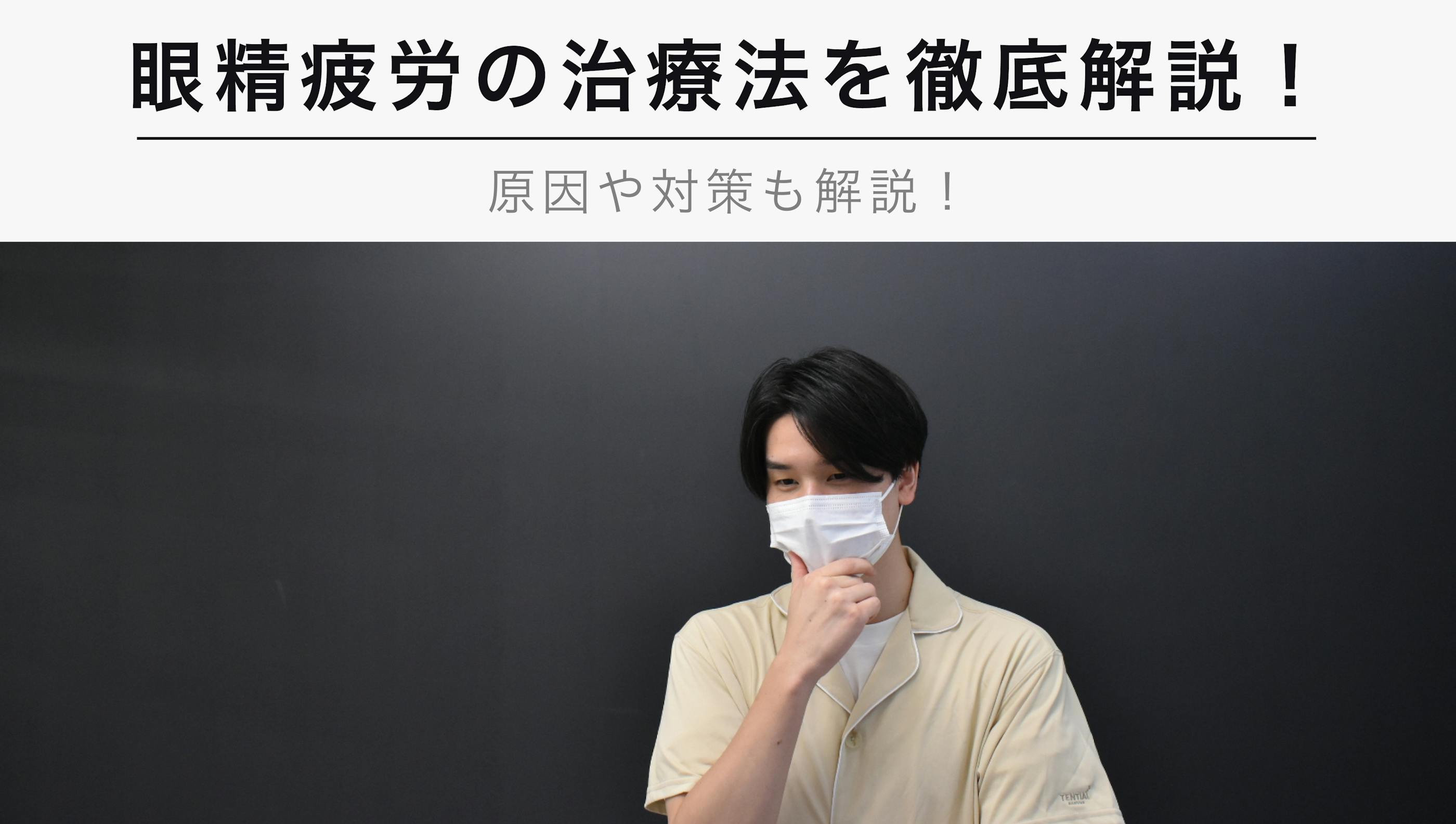 眼精疲労の治療法を徹底解説！【原因や対策も解説】
