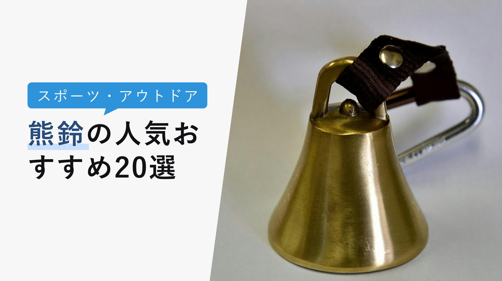 熊鈴の選び方と人気おすすめ20選【モンベルなどおすすめブランドも紹介】 - KENCOCO(ケンココ)